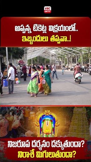 అప్పన్న టికెట్ల విక్రయంలో.. ఇబ్బందులు తప్పవా..! #chandanotsavam #onlinetickets #simhachalam #shorts