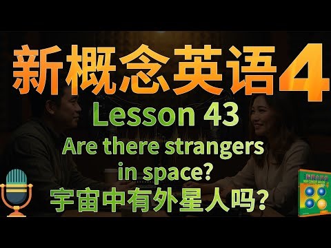 ④新概念四第43课《宇宙中有外星人吗？》Are there strangers in space?｜倒装｜长难句｜解读单词、语法、文化背景｜课文朗读2遍 词汇3遍｜✨新概念英语一站式学习►油管学英语