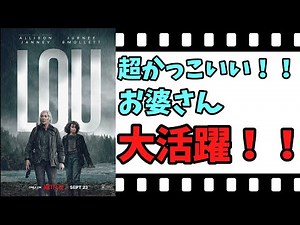 【映画紹介】【ゆっくり映画レビュー】 LOU/ルー 超かっこいいお婆ちゃんが大活躍？？ 誘拐犯から、娘を取り戻せるか？？ ネタバレなしで紹介します！！ 【ネットフリックス】