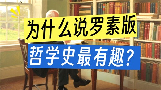 今天一口气带你读懂的罗素的《西方哲学史》时长14分钟 建议先收藏再观看