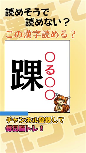 読めそうで読めない｜読めたらすごい！漢字｜280 #脳トレ