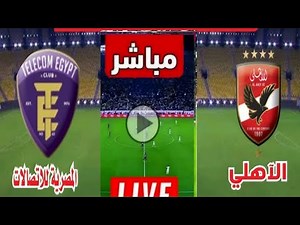 بث مباشر مباراه الاهلي و المصرية للاتصالات