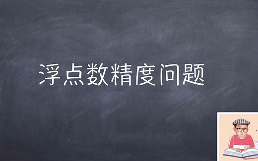 Python中浮点数精度问题