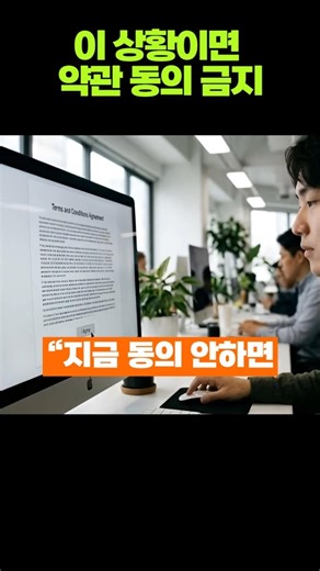 온라인 약관동의, 이 두 가지면 절대 누르지 마세요