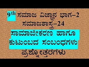 9th class social science-2 notes chapter 25 ಸಾಮಾಜಿಕರಣ ಹಾಗೂ ಕುಟುಂಬದ ಸಂಬಂಧಗಳು Kannada medium