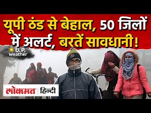 UP Weather Today: यूपी में ठंड़ का अलर्ट, Weather in Lucknow 10 Days |UP Weather Alert |RY2