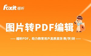 效率党福利：图片能直接转PDF编辑啦！
