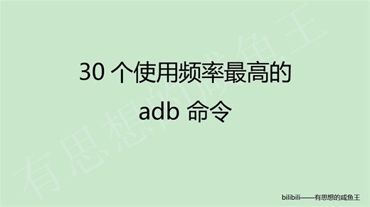 30个使用频率最高的adb命令