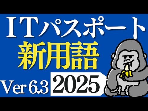 サクッと覚える！「ITパスポート」2025年 シラバスVer.6.3新用語まとめ 直前対策
