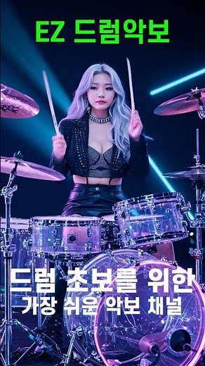 드럼악보] 초보도 칠 수 있는 쉬운 드럼 악보 채널