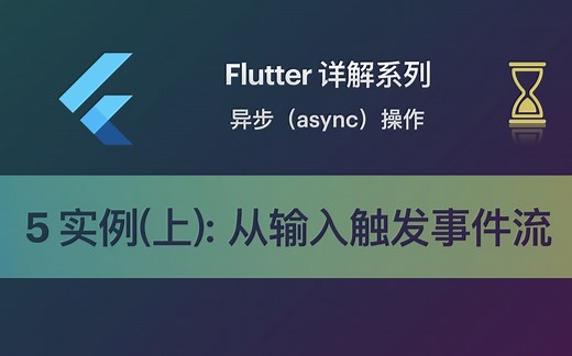 Flutter 教程 Async-5 实例（上）：从用户输入触发事件流