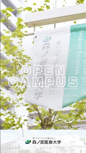 森ノ宮医療大学オープンキャンパス2026
