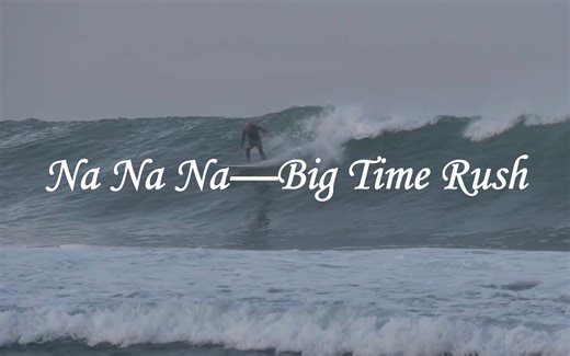 这是你们一直要找的《Na Na Na》吗？—Big Time Rush 英文歌曲推荐