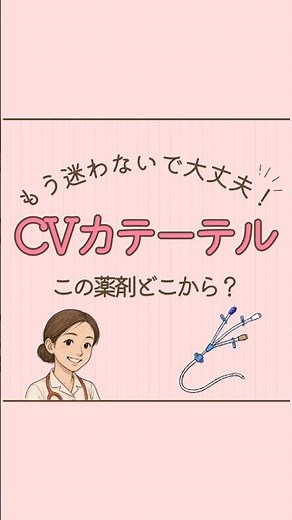 ＼もう迷わない／ CVカテーテル この薬剤どこから？