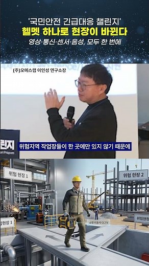 [국민안전 긴급대응(ASAP) 챌린지] 작업환경 모니터링 스마트 안전모