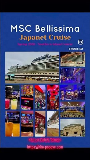 MSCベリッシマで行くジャパネットクルーズ2026年春南国コースの旅（鹿児島・沖縄・台湾基隆・佐世保）