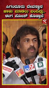 797K views · 10K reactions | ಸಂಸದರಿಗೆ ಮಾಡೋಕೆ ಕೆಲಸ ಇಲ್ಲ.. | ಸಿಗಂದೂರು...