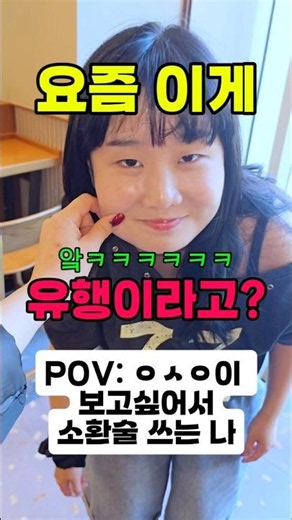 요즘 이게 유행이라고? ㅋㅋㅋ ㅇㅅㅇ 보고싶어서 소환술 쓰는 나 ㅋㅋㅋ