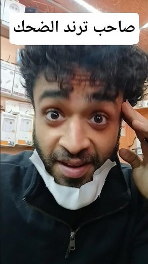 ضحك #اشتراك #funny #اكسبلور #comedy #ضحك