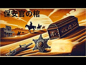 荒野の棺桶 | Una bara per lo sceriffo | ウエスタン | 完全映画 日本語字幕
