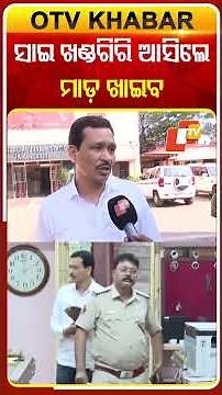 'ସାଇ ଖଣ୍ଡଗିରି ଆସିଲେ ମାଡ଼ ଖାଇବ' #jatracontroversy #nandubabu #otvshorts #otv #odishatv