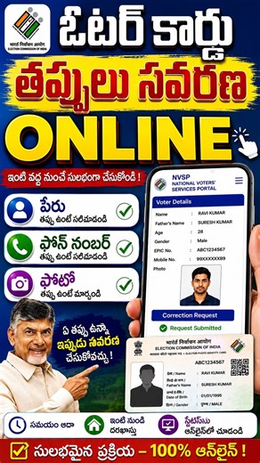 ఓటర్ కార్డు తప్పులు సవరణ | Voter Card Correction Online