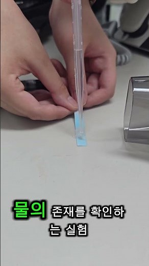 염화코발트 종이는 물을 좋아해.#화학실험 #화학