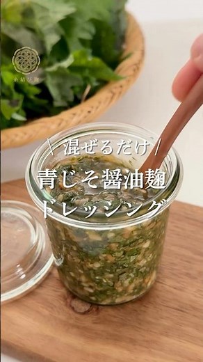 混ぜるだけ！青じそ麹ドレッシングの作り方#青じそ麹 #手作りドレッシング #発酵レシピ #麹調味料 #夏レシピ
