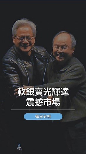 【#ACY證券】軟銀賣光輝達震撼市場！ 孫正義是看壞AI？還是準備下一盤更大的棋？🤔 別誤會！這次軟銀套現 58億美元，不是看衰輝達，而是為了升級 AI 佈局。 資金全都留在 AI 生態鏈裡——準備投向 OpenAI 等新創巨頭。 這哪是撤退？根本是換戰場。 不過另一邊，放空次貸泡沫成名的 Michael Burry 卻發出警告⚠️ 他說：AI 熱潮背後，雲端巨頭們可能在「玩財報遊戲」！ 像 Google、微軟，竟把伺服器折舊年限從 3 年拉到 6 年， 帳面更好看，但風險其實在暗暗堆高。 AI熱潮正火，但泡沫疑慮也在升溫🔥 你覺得現在的AI，是「科技革命」，還是「泡沫進化」？ 留言「AI」，領取 ACY 關鍵產業月報，帶你看懂這場盛宴背後的真相。 #黃仁勳 #輝達 #軟銀 #美股 #每日分析 #AI泡沫 #投資月報 | ACY证券