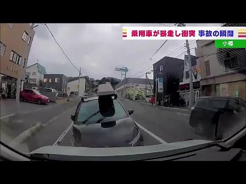ドラレコが捉えた正面衝突の瞬間 60代男性が運転する乗用車が対向車線に飛び出す…北海道小樽市