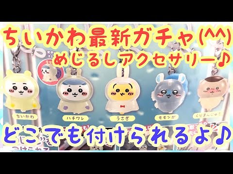 【ちいかわ】最新ガチャちいかわめじるしアクセサリー2をご紹介！今回のガチャも可愛かった＾＾♪