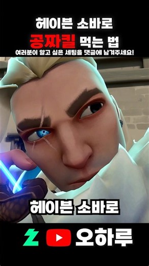 헤이븐 수비때 소바 충격화살로 공짜킬 먹는법