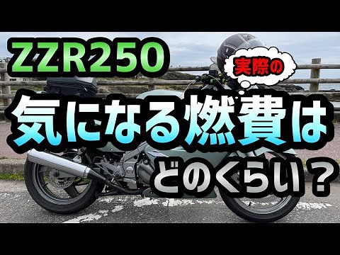 【ZZR250】気になる実際の燃費はどのくらい？ 最終テスト走行 ETCやUSBポートの動作確認などをしました！
