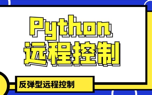 Python安全编程-反弹型远程控制