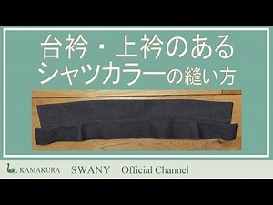 ●D-6 台衿・上衿のあるシャツカラーの縫い方