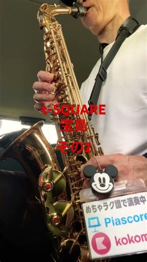 t-SQUARE 宝島 その2 ディズニー、ミッキーマウスピアス、コアココミュウ #サックス初心者 #saxophone #管楽器 #めちゃラク譜