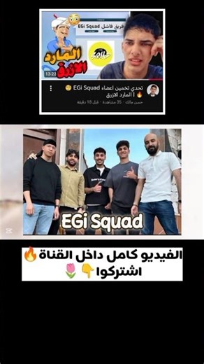 هل المارد الازرق يعرف اعضاء EGi Squad 🧐🔥| #حسن_مالك