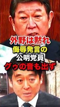 ㊗️60万再生‼︎【茂木大臣】外務省の外交努力を侮辱する公明党員を公開説教 #茂木敏充 #自民党 #高市早苗 #平木大作 #shorts