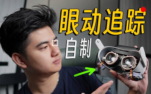 原来自制一个VR眼动仪的成本还不到100块...