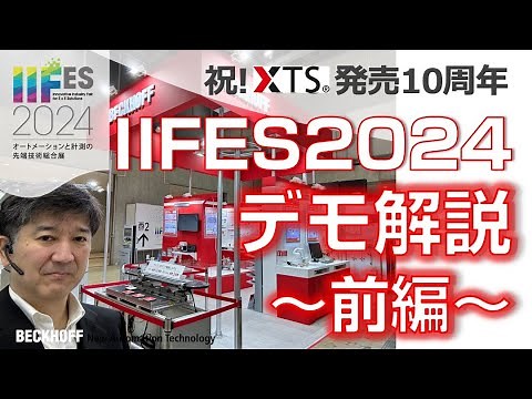 IIFES2024 ベッコフブース デモ解説動画 〜前編〜