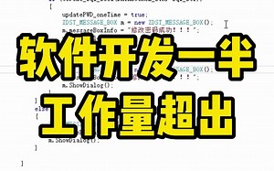 软件系统开发一半，工作量超出怎么办？