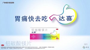 【中国大陆广告\u002F短片】达喜 - 胃痛快去吃达喜