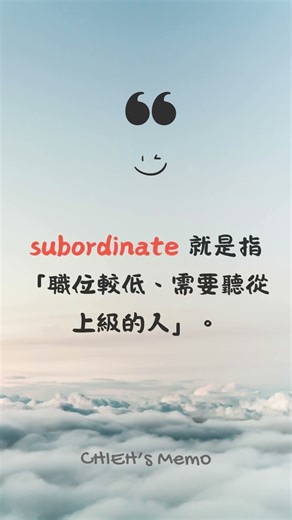 下屬、部屬｜subordinate(n.)