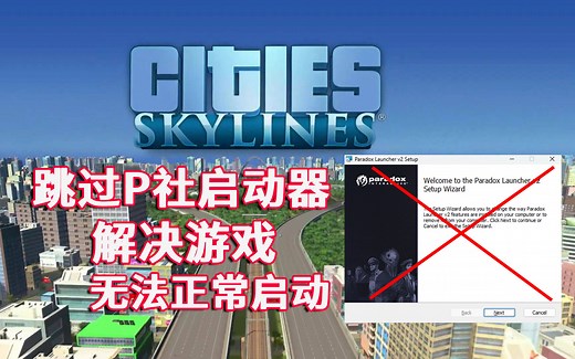 【城市/都市天际线】跳过P社启动器，解决游戏无法启动 Paradox Launcher v2Setup Wizard