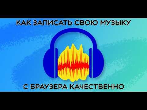 Audacity - Как записать свою музыку с браузера качественно?