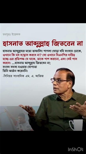 হাসনাত আব্দুল্লাহ জিতবেনা বলছেন কেন ‪@HelloBuffalo‬