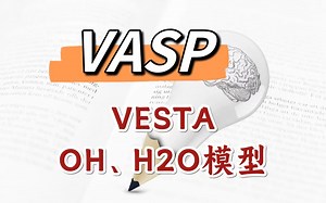 VESTA构建H2O模型 | 纯小白入门DFT计算【朱老师讲VASP】