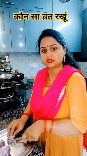 कौन सा व्रत रखूं #viralvideo #comedy #comedyshorts #funny #comedyvideos #viral #youtubeshorts #video