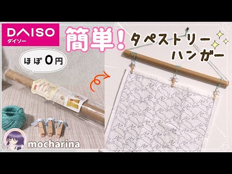 簡単！お金をかけずに作るタペストリーハンガーの作り方【100均】
