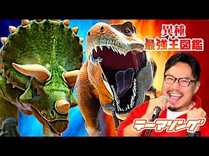 最強王伝説テーマソング/恐竜/ティラノサウルス・トリケラトプス・スピノサウルス♪ヒゲパパ